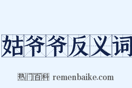 姑爷爷反义词是什么意思的图片